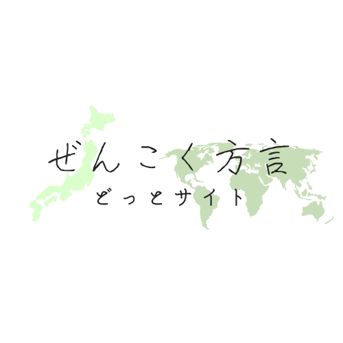 ぜんこく方言ドットサイト